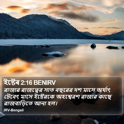 ইষ্টেৰ 2:16 BENIRV Bible Verse Image