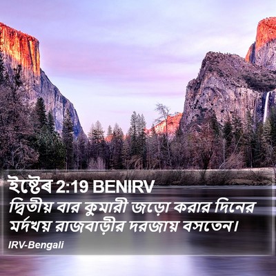 ইষ্টেৰ 2:19 BENIRV Bible Verse Image