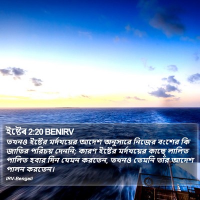 ইষ্টেৰ 2:20 BENIRV Bible Verse Image