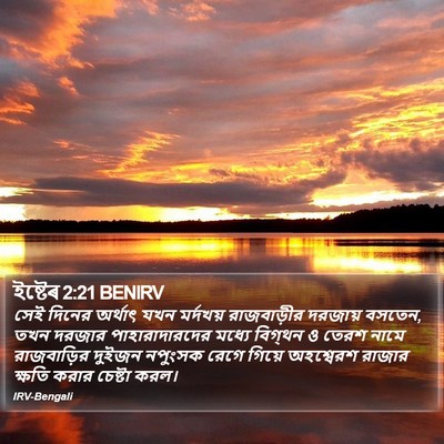 ইষ্টেৰ 2:21 BENIRV Bible Verse Image