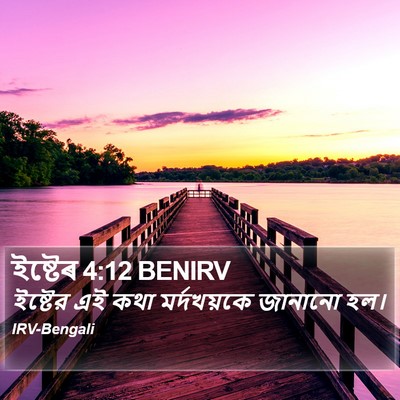 ইষ্টেৰ 4:12 BENIRV Bible Verse Image
