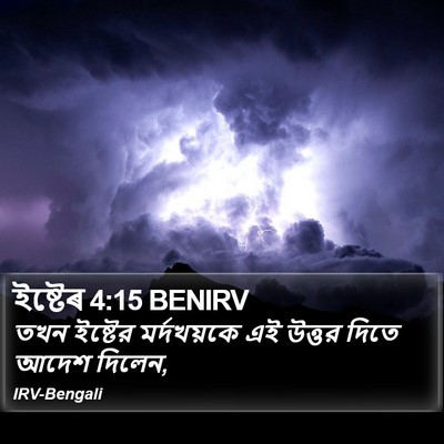 ইষ্টেৰ 4:15 BENIRV Bible Verse Image