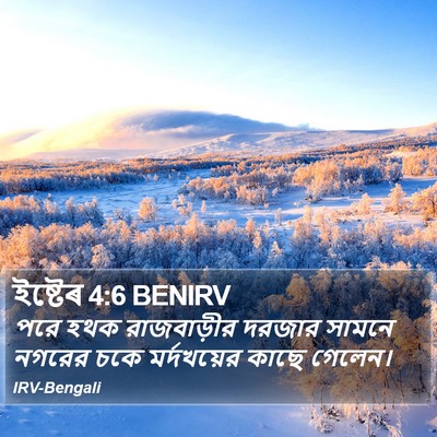 ইষ্টেৰ 4:6 BENIRV Bible Verse Image