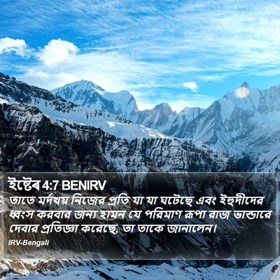ইষ্টেৰ 4:7 BENIRV Bible Verse Image