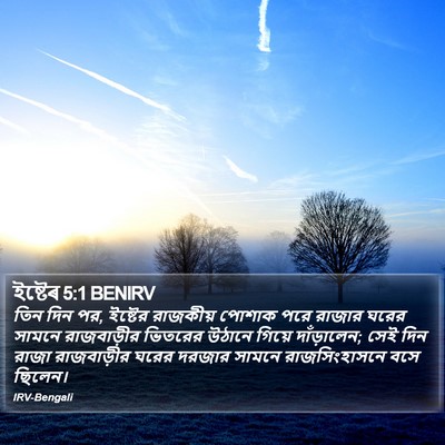 ইষ্টেৰ 5:1 BENIRV Bible Verse Image