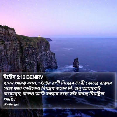 ইষ্টেৰ 5:12 BENIRV Bible Verse Image