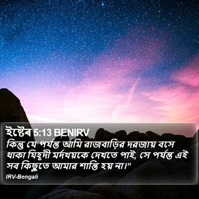 ইষ্টেৰ 5:13 BENIRV Bible Verse Image