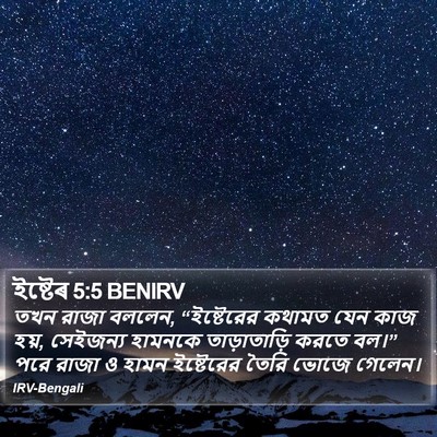 ইষ্টেৰ 5:5 BENIRV Bible Verse Image