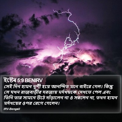 ইষ্টেৰ 5:9 BENIRV Bible Verse Image