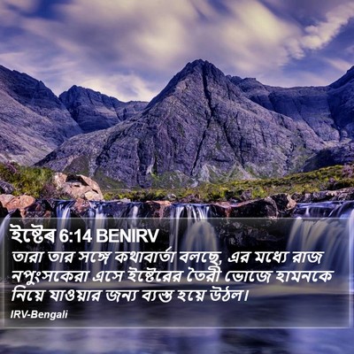 ইষ্টেৰ 6:14 BENIRV Bible Verse Image