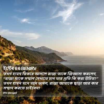 ইষ্টেৰ 6:6 BENIRV Bible Verse Image