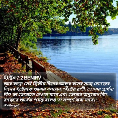 ইষ্টেৰ 7:2 BENIRV Bible Verse Image