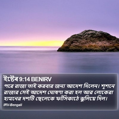 ইষ্টেৰ 9:14 BENIRV Bible Verse Image