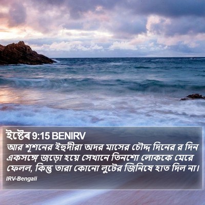 ইষ্টেৰ 9:15 BENIRV Bible Verse Image