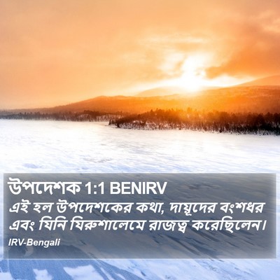 উপদেশক 1:1 BENIRV Bible Verse Image