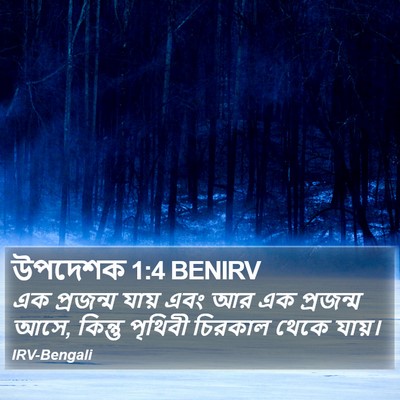 উপদেশক 1:4 BENIRV Bible Verse Image