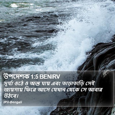 উপদেশক 1:5 BENIRV Bible Verse Image