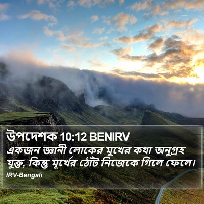 উপদেশক 10:12 BENIRV Bible Verse Image