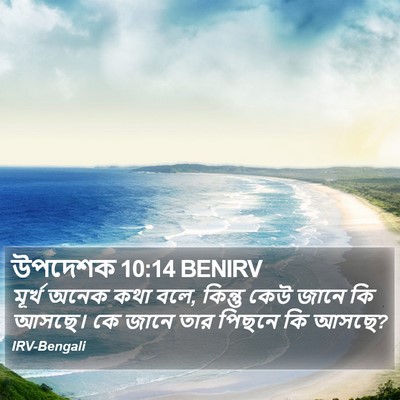 উপদেশক 10:14 BENIRV Bible Verse Image