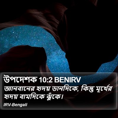 উপদেশক 10:2 BENIRV Bible Verse Image