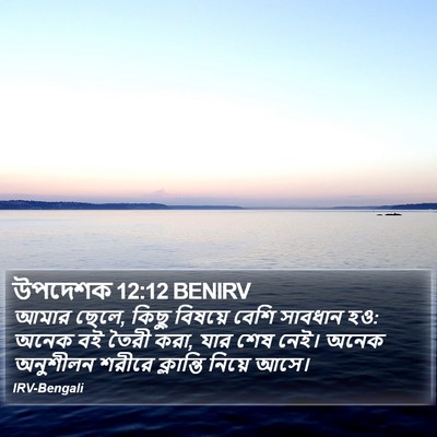 উপদেশক 12:12 BENIRV Bible Verse Image
