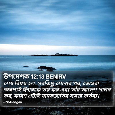 উপদেশক 12:13 BENIRV Bible Verse Image