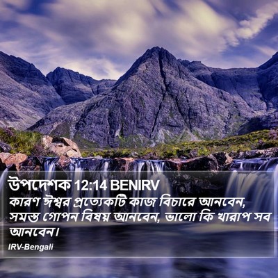 উপদেশক 12:14 BENIRV Bible Verse Image
