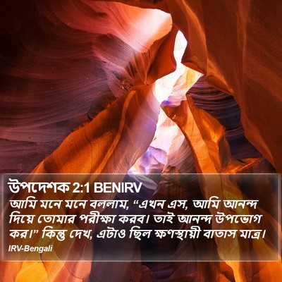 উপদেশক 2:1 BENIRV Bible Verse Image