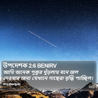উপদেশক 2:6 BENIRV Bible Verse Image