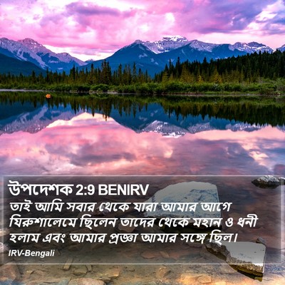 উপদেশক 2:9 BENIRV Bible Verse Image