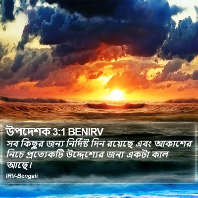 উপদেশক 3:1 BENIRV Bible Verse Image