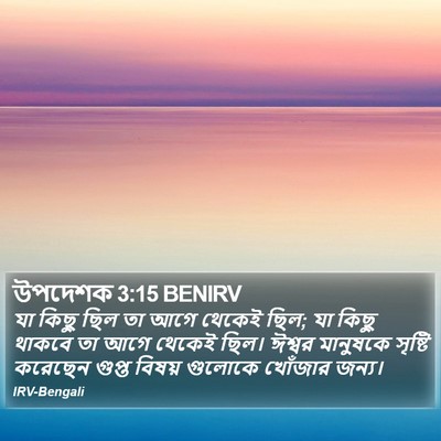 উপদেশক 3:15 BENIRV Bible Verse Image