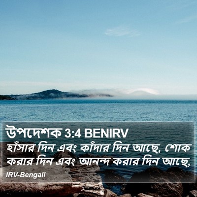 উপদেশক 3:4 BENIRV Bible Verse Image
