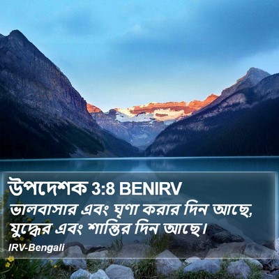 উপদেশক 3:8 BENIRV Bible Verse Image