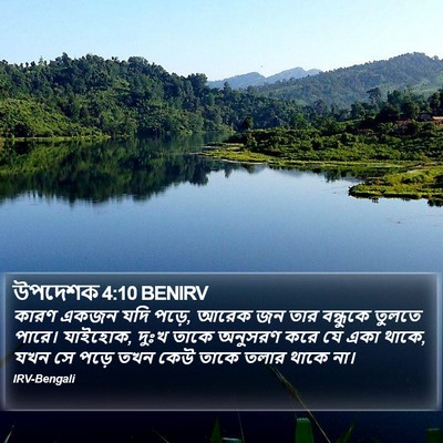 উপদেশক 4:10 BENIRV Bible Verse Image