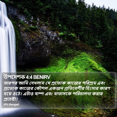 উপদেশক 4:4 BENIRV Bible Verse Image