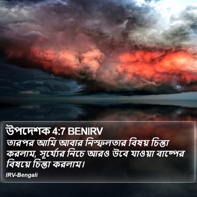 উপদেশক 4:7 BENIRV Bible Verse Image