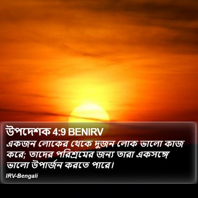 উপদেশক 4:9 BENIRV Bible Verse Image
