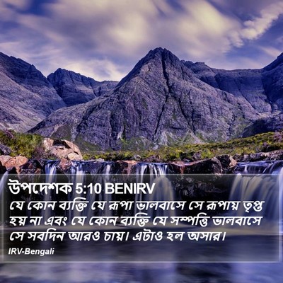 উপদেশক 5:10 BENIRV Bible Verse Image