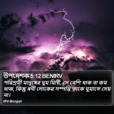 উপদেশক 5:12 BENIRV Bible Verse Image