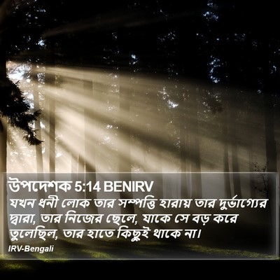 উপদেশক 5:14 BENIRV Bible Verse Image