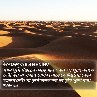 উপদেশক 5:4 BENIRV Bible Verse Image