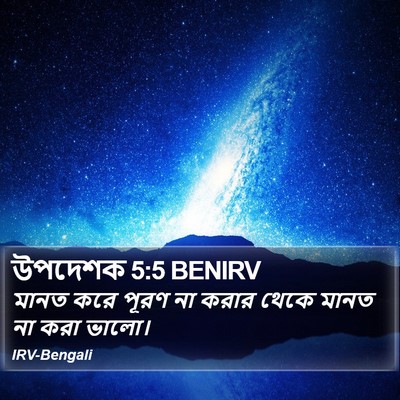 উপদেশক 5:5 BENIRV Bible Verse Image