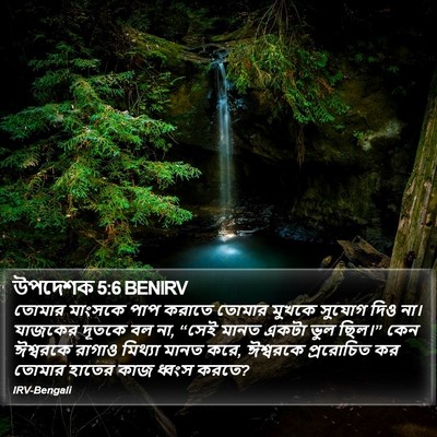 উপদেশক 5:6 BENIRV Bible Verse Image