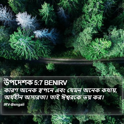 উপদেশক 5:7 BENIRV Bible Verse Image