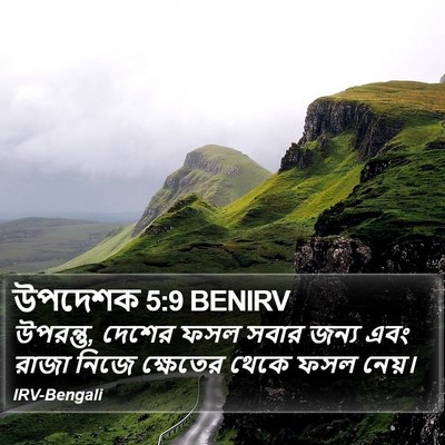 উপদেশক 5:9 BENIRV Bible Verse Image