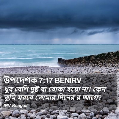উপদেশক 7:17 BENIRV Bible Verse Image
