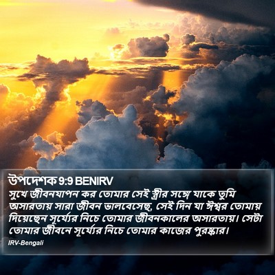 উপদেশক 9:9 BENIRV Bible Verse Image