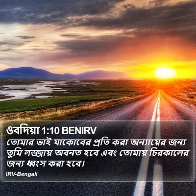 ওবদিয়া 1:10 BENIRV Bible Verse Image