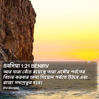 ওবদিয়া 1:21 BENIRV Bible Verse Image
